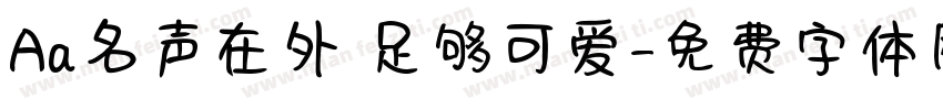 Aa名声在外 足够可爱字体转换